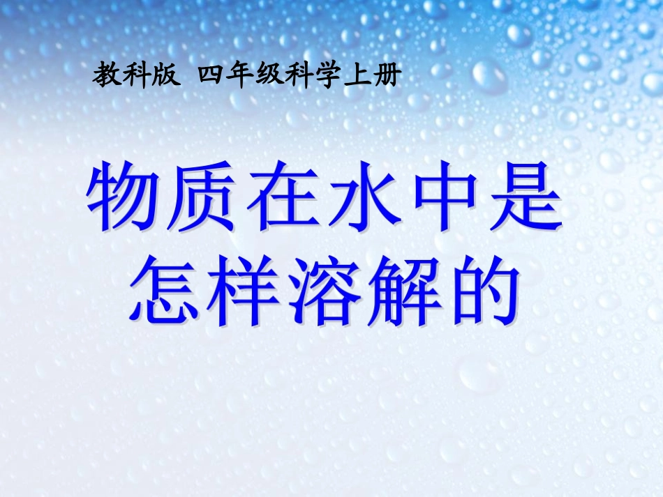 (教科版)四年级科学上册-课件--物质在水中是怎样溶解的_第1页