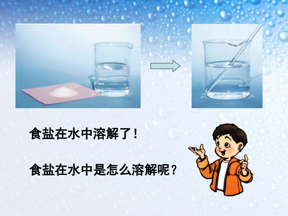 (教科版)四年级科学上册-课件--物质在水中是怎样溶解的_第2页