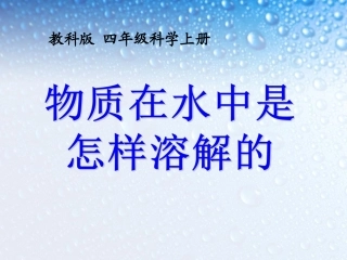 (教科版)四年级科学上册-课件--物质在水中是怎样溶解的
