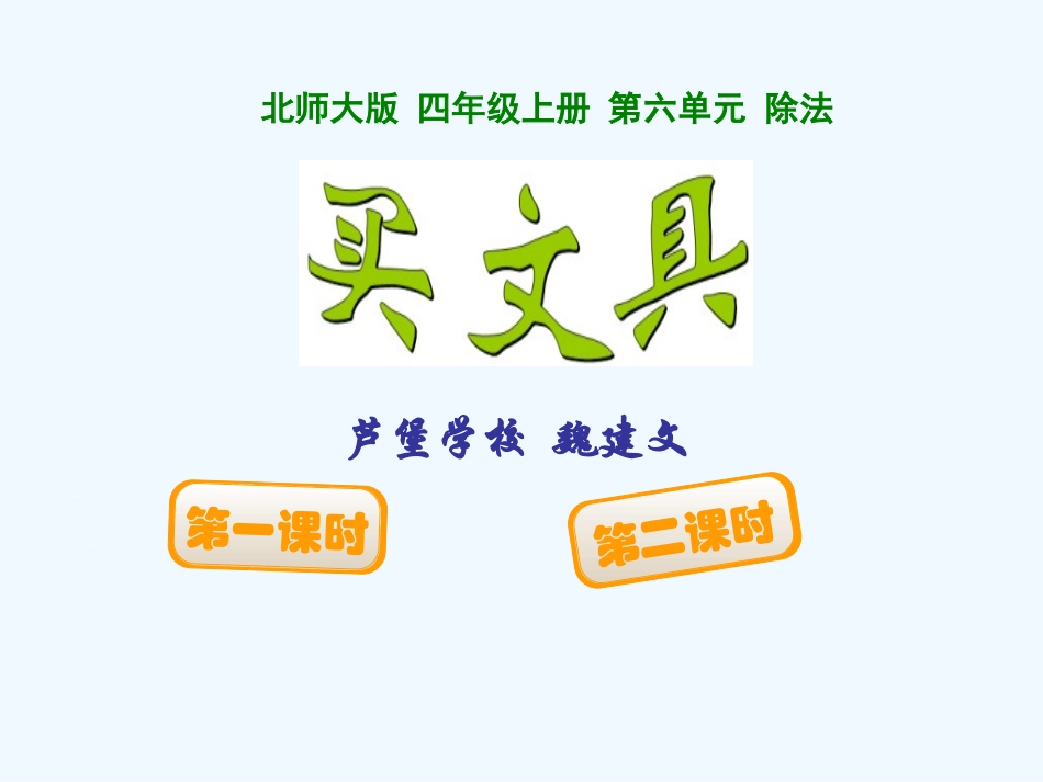 小学数学北师大2011课标版四年级买文具ppt_第1页