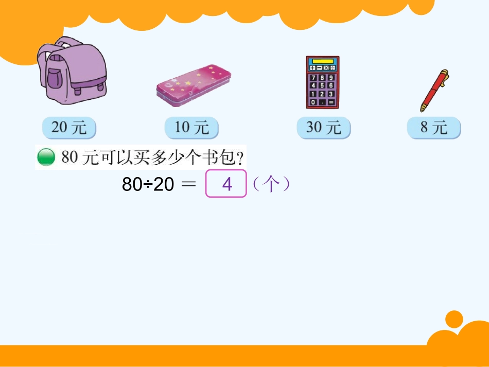 小学数学北师大2011课标版四年级买文具ppt_第2页