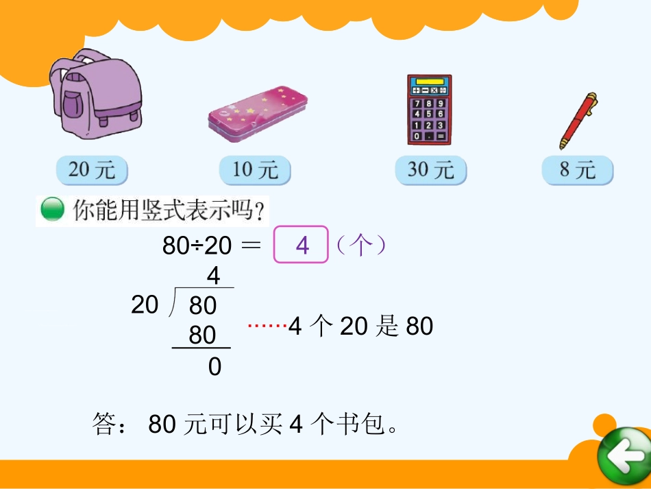 小学数学北师大2011课标版四年级买文具ppt_第3页