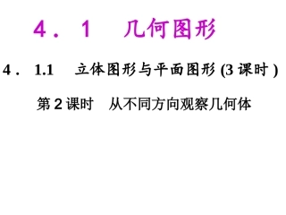 4.1.1.2从不同方向=观察几何体