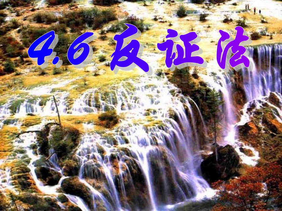 (课件)4.6反证法_第3页