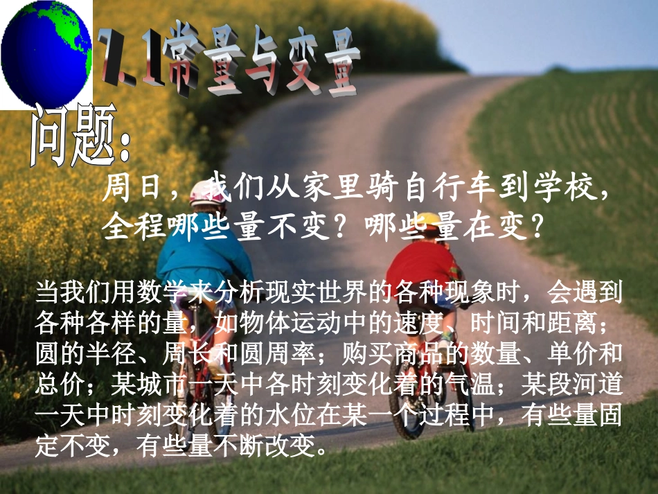 浙江省慈溪市横河初级中学八年级数学上册-7.1常量与变量课件_第1页