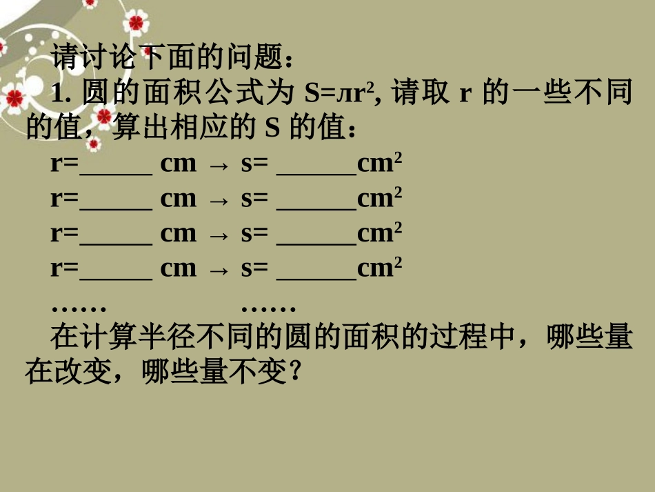浙江省慈溪市横河初级中学八年级数学上册-7.1常量与变量课件_第3页