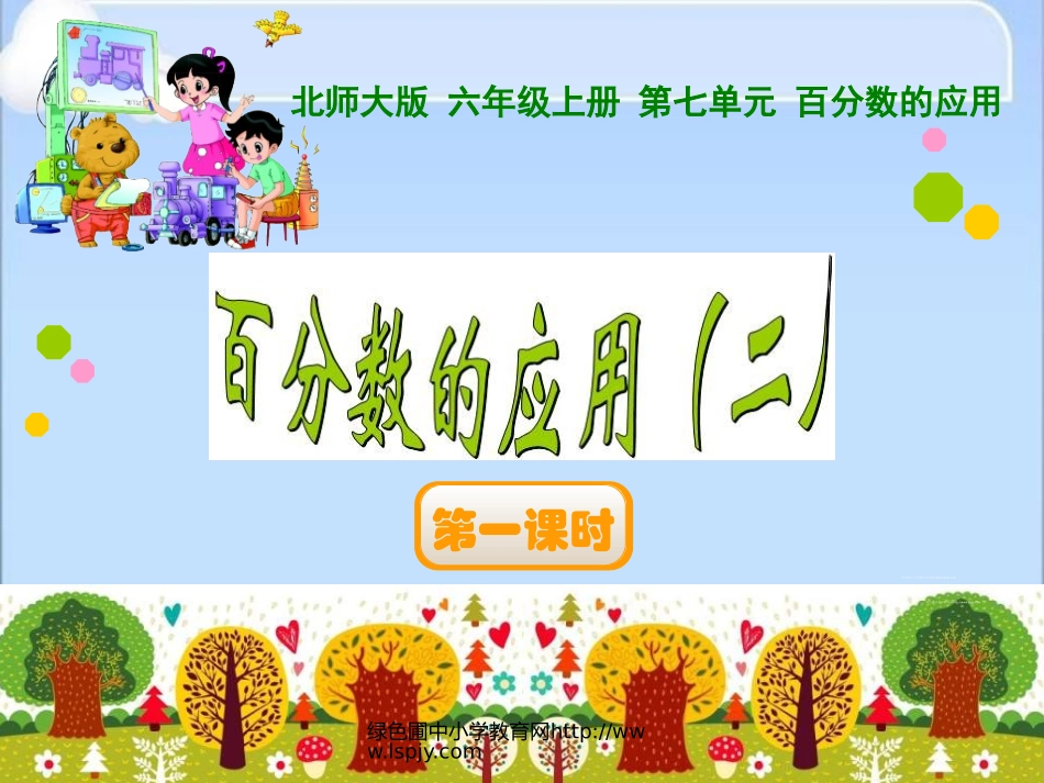 百分数的应用(二)_第1页