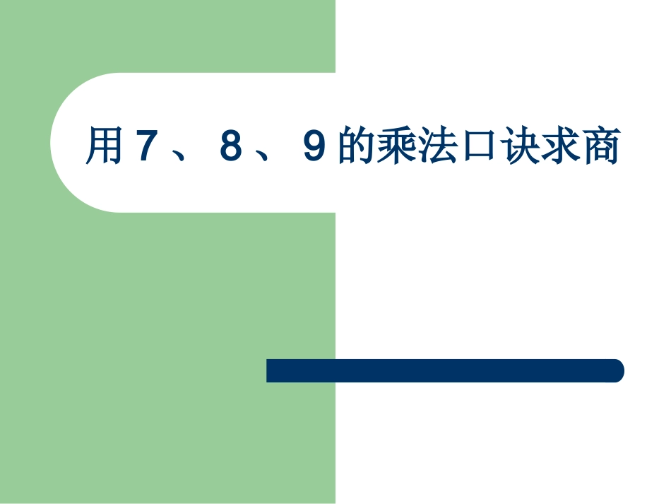 小学数学人教2011课标版二年级小学数学人教2011课标版二年级用7、8、9的乘法口诀求商-(3)_第1页