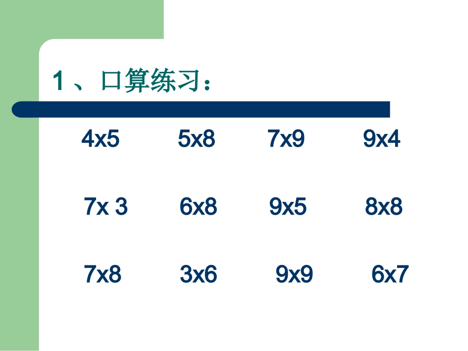 小学数学人教2011课标版二年级小学数学人教2011课标版二年级用7、8、9的乘法口诀求商-(3)_第2页