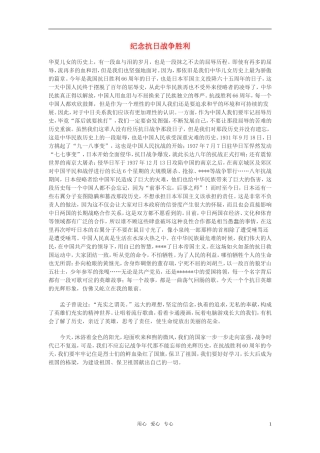 高中语文-纪念抗日战争胜利作文素材