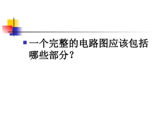 电路元件符号及简单的电路图