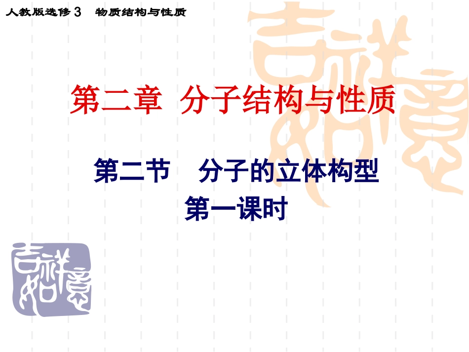 第二章第二节-分子的立体构型1_第1页