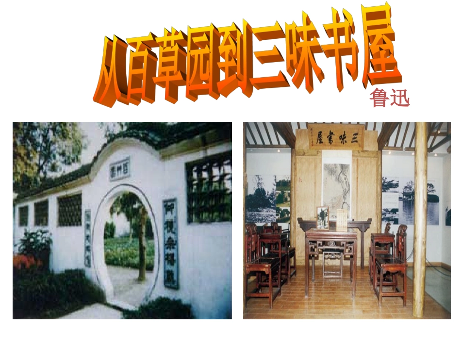 五-从百草园到三味书屋-(2)_第1页