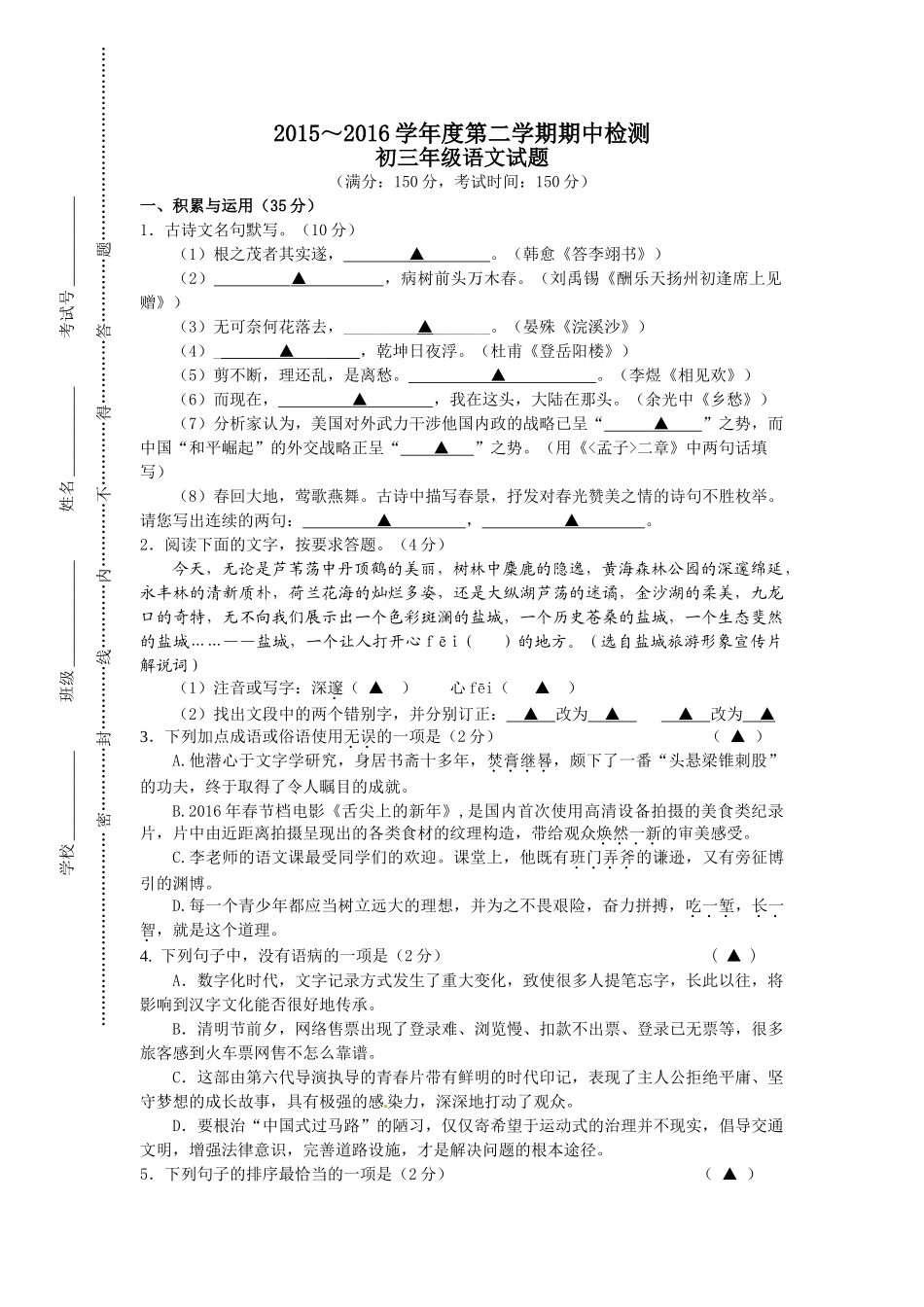东台市2016年九年级语文下学期期中试题及答案_第1页