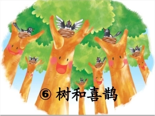 课文-6-树和喜鹊