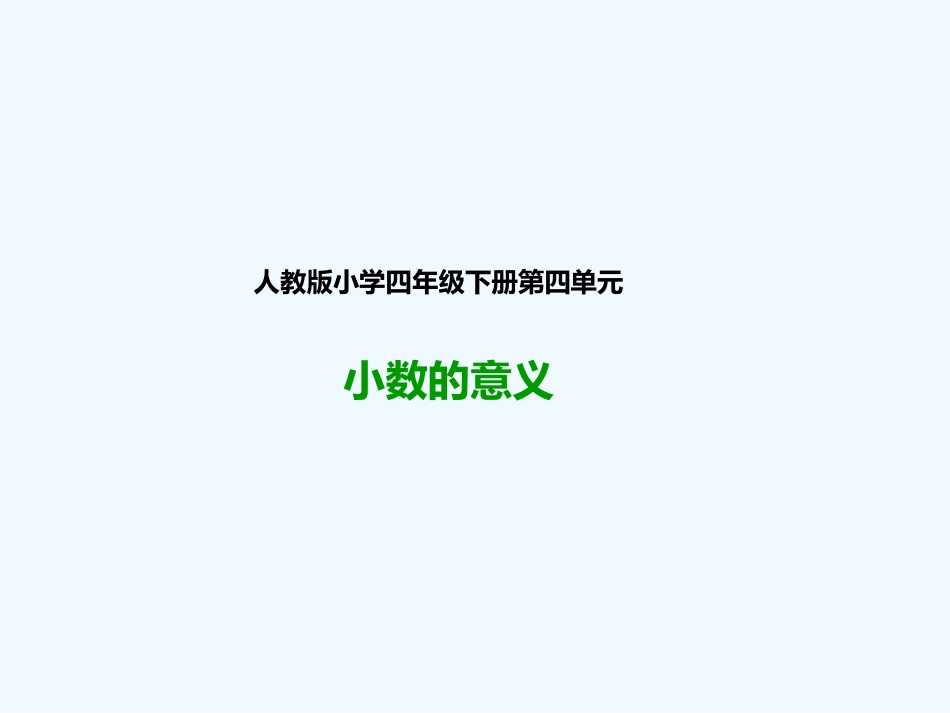 小学数学北师大2011课标版四年级小数的意义_第1页