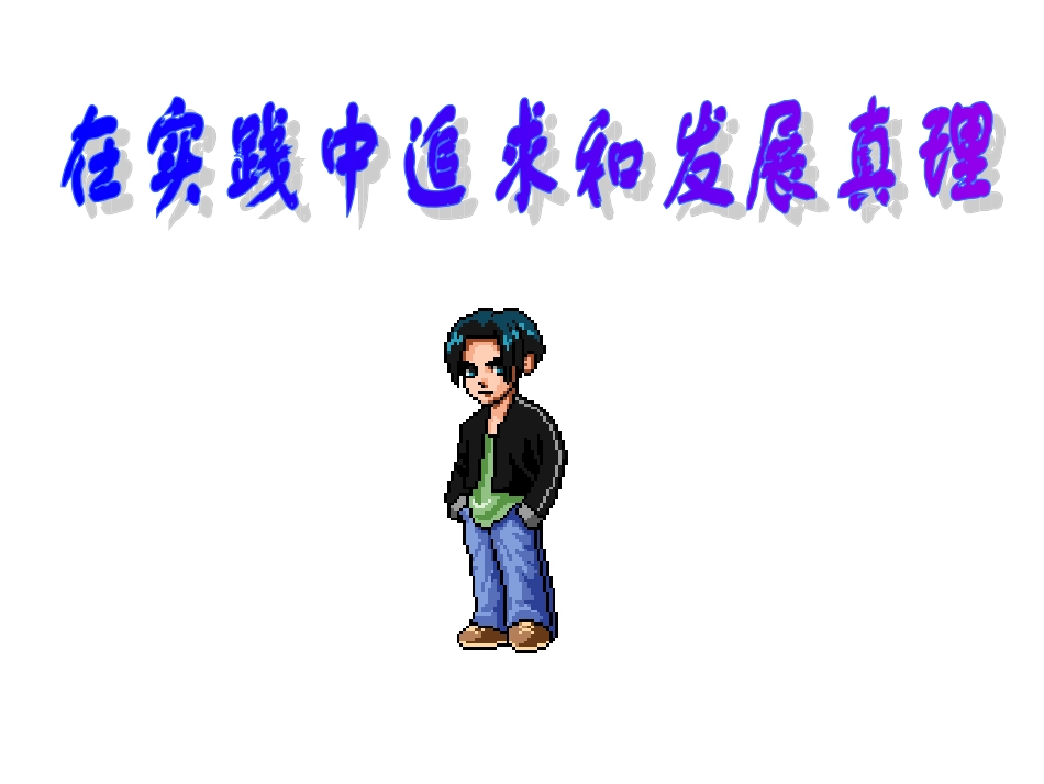 高三政治生活与哲学-在实践中追求和发展真理课件人教版必修1_第1页