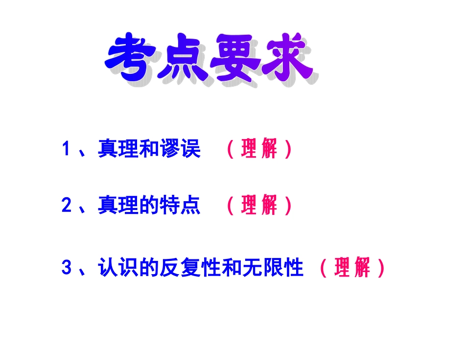 高三政治生活与哲学-在实践中追求和发展真理课件人教版必修1_第2页