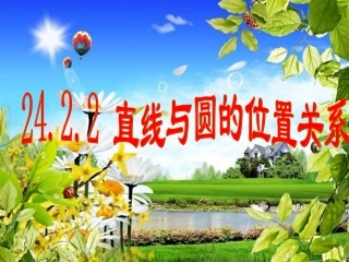 名校课件第1课时-直线和圆的位置关系