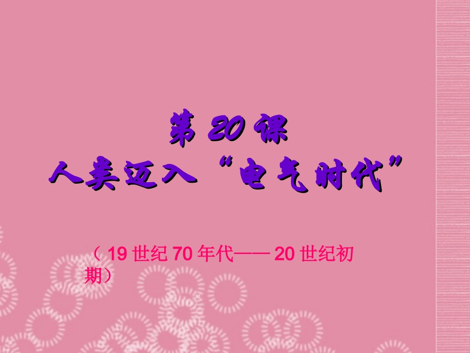 河北省高碑店市白芙蓉中学九年级历史上册《人类迈入“电气时代”》课件-新人教版_第1页