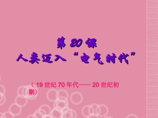 河北省高碑店市白芙蓉中学九年级历史上册《人类迈入“电气时代”》课件-新人教版