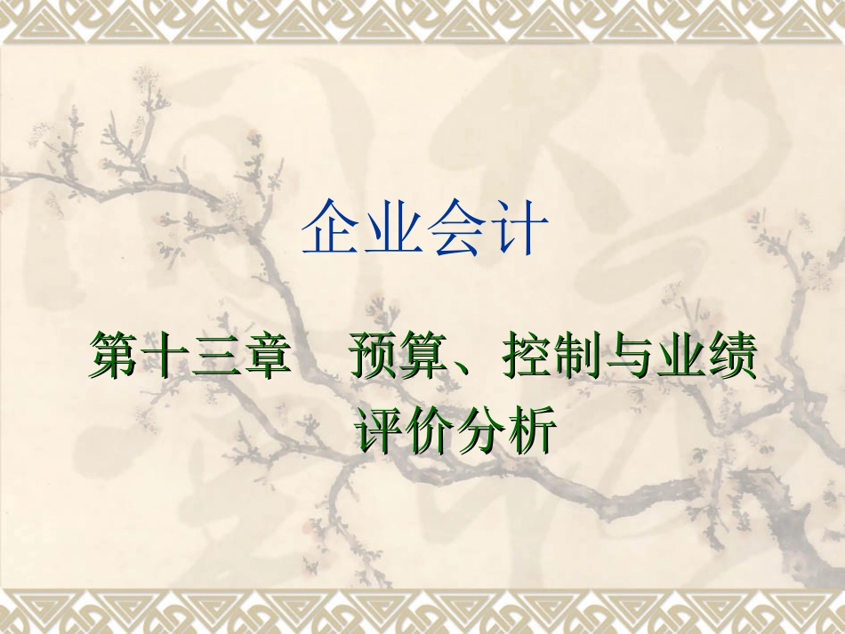 预算、控制与业绩评价分析_第1页