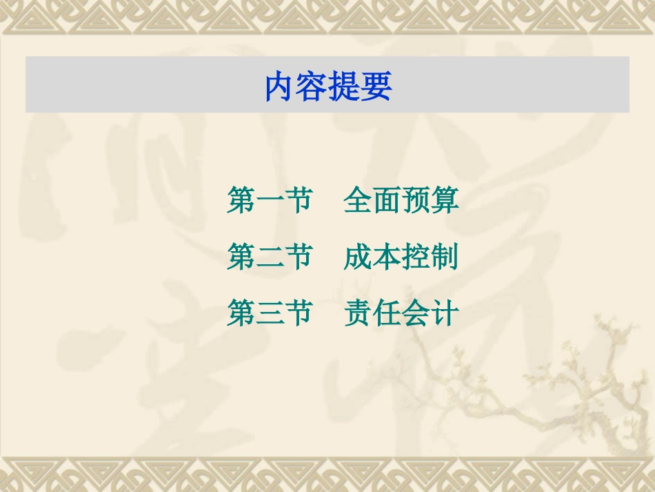 预算、控制与业绩评价分析_第2页