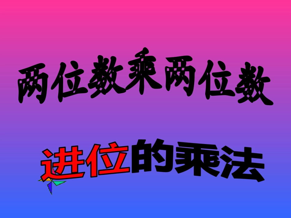 人教2011版小学数学三年级两位数乘两位数的进位乘法_第3页
