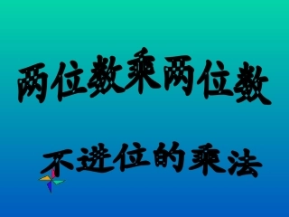 人教2011版小学数学三年级两位数乘两位数的进位乘法