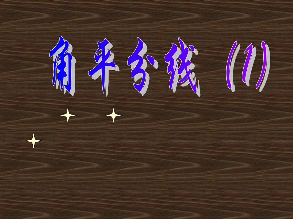七年级数学下册-第7章-第2节-角平分线课件-人教版_第1页