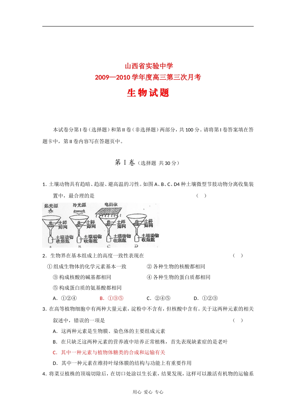 山西实验中学2010届高三生物第三次月考-人教版_第1页