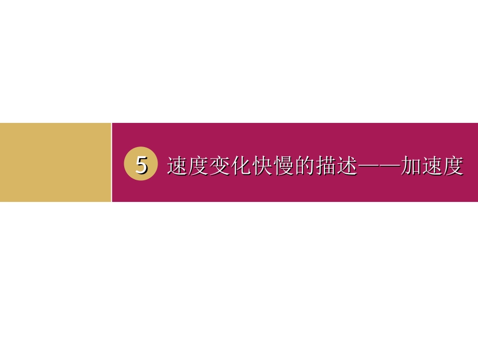 1.5速度变化快慢的描述——加速度(1)_第1页
