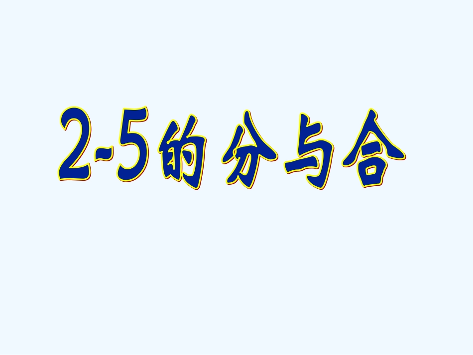 小学数学人教2011课标版一年级2—5的分与合_第1页