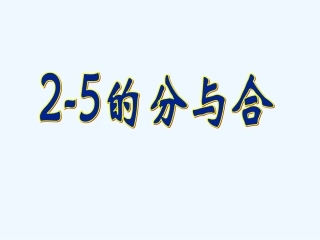 小学数学人教2011课标版一年级2—5的分与合