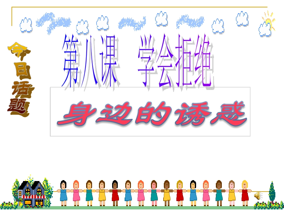 身边的诱惑(公开课)_第2页