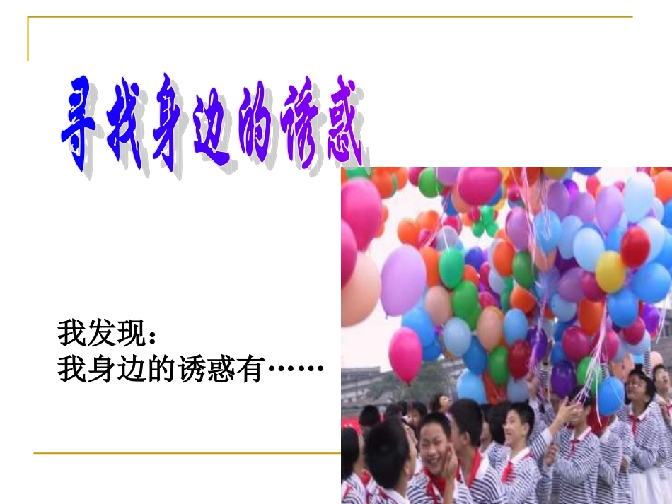 身边的诱惑(公开课)_第3页