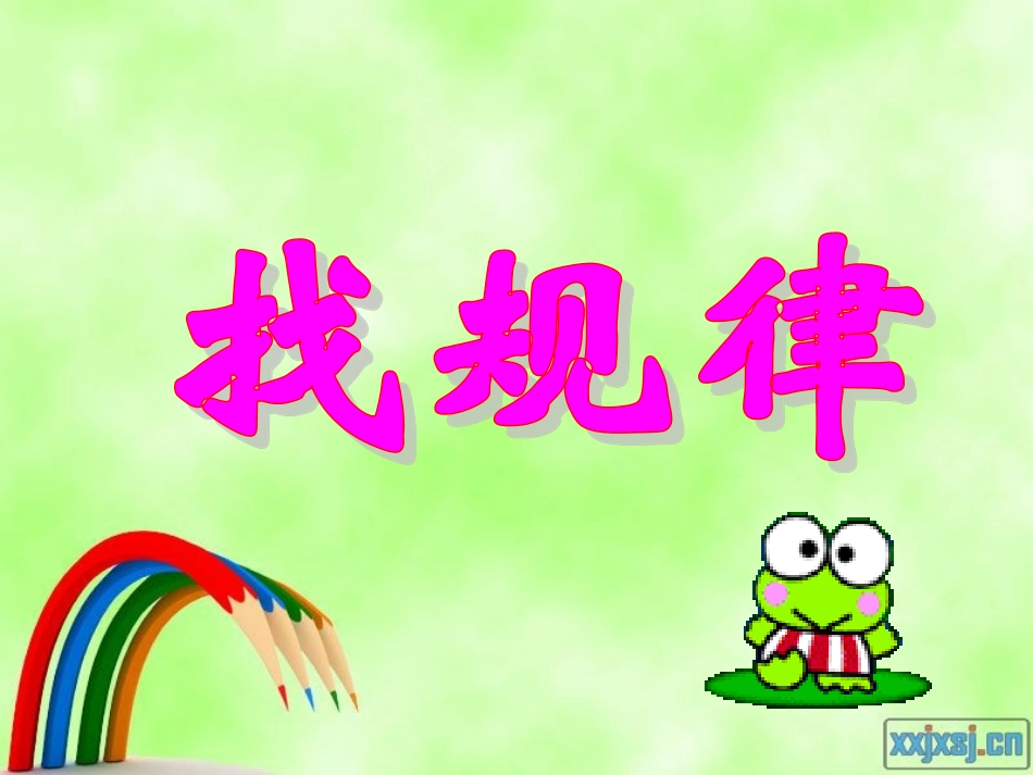 8找规律(一年级下册)_第3页