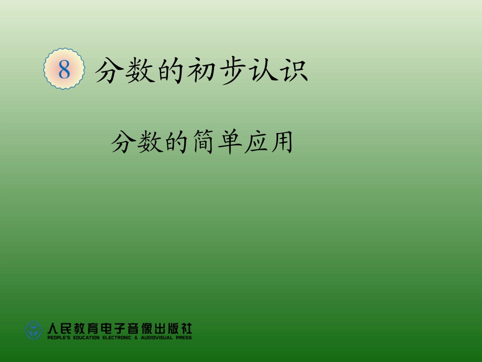分数的简单应用三年级数学上册第八单元-(1)_第1页