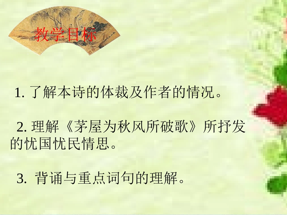4茅屋为秋风所破歌_第2页