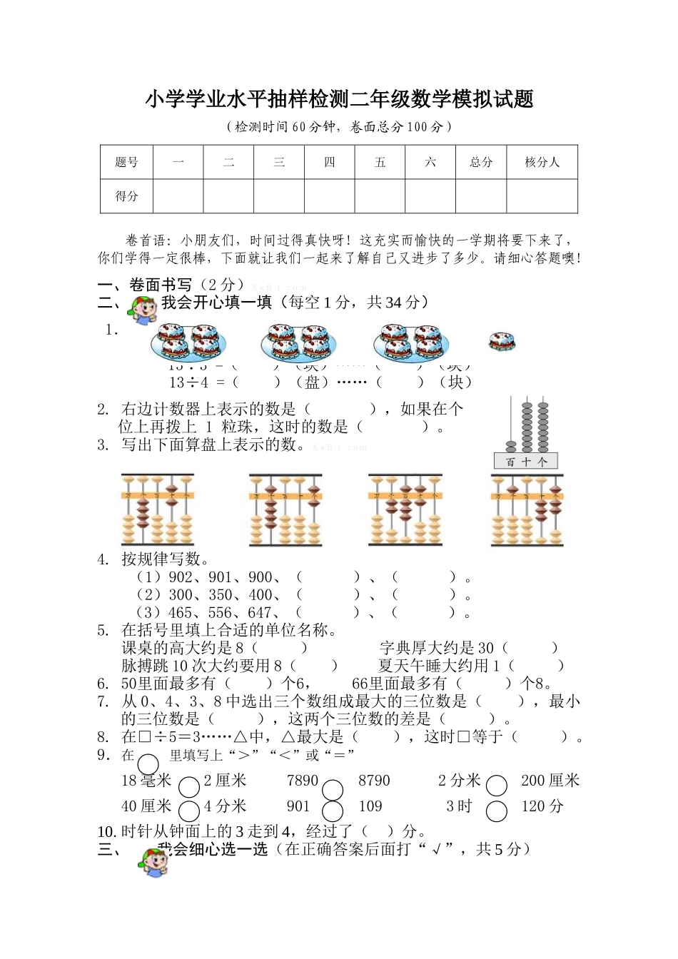 2015年小学二年级数学下册模拟试题_第1页
