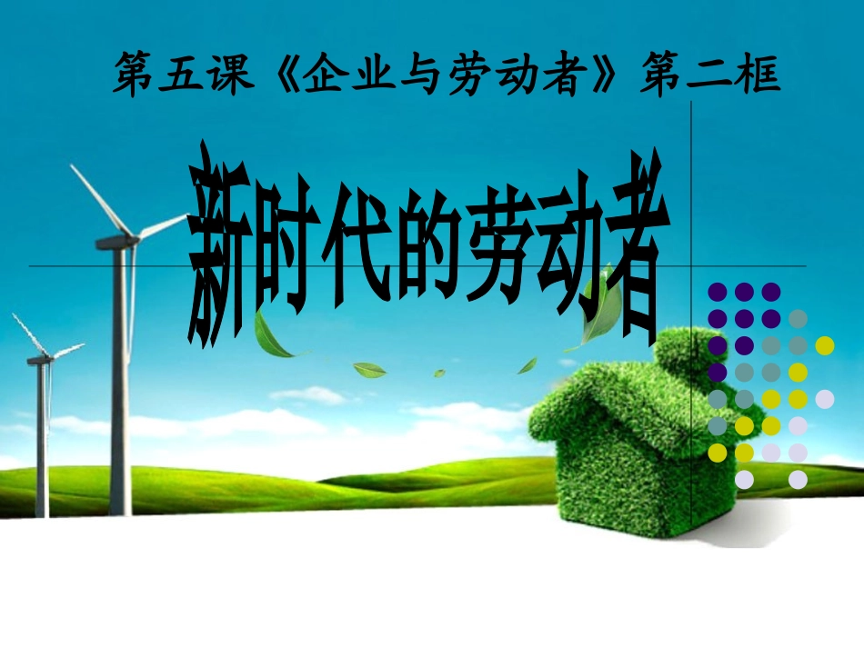 新时代的劳动者_第1页
