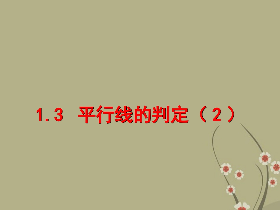 浙江省永嘉县大若岩镇中学七年级数学下册《1.3-平行线的判定》课件(2)-浙教版_第1页