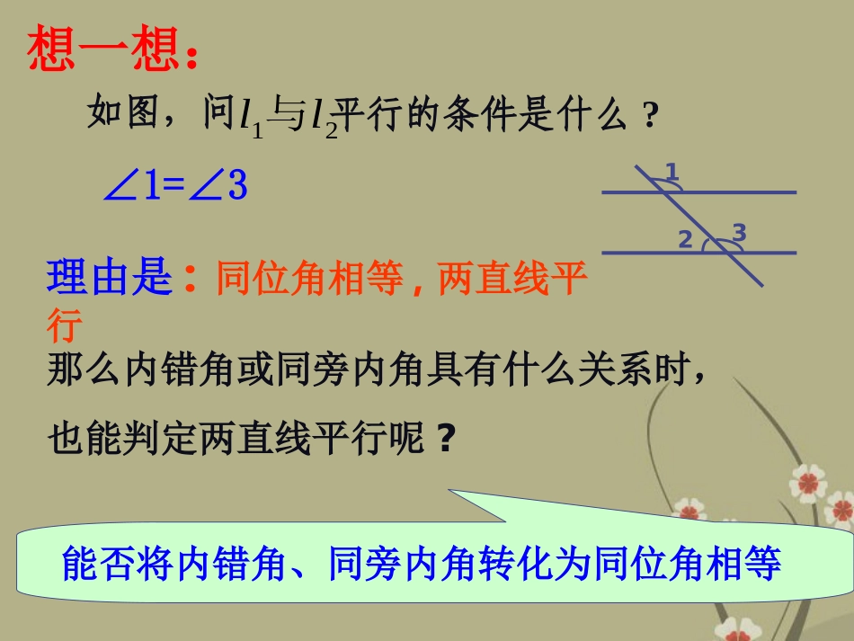 浙江省永嘉县大若岩镇中学七年级数学下册《1.3-平行线的判定》课件(2)-浙教版_第2页