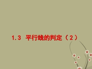 浙江省永嘉县大若岩镇中学七年级数学下册《1.3-平行线的判定》课件(2)-浙教版