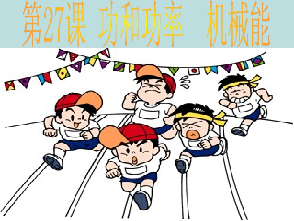 浙江省慈吉中学九年级科学-第27课《功和功率机械能》课件-浙教版_第1页