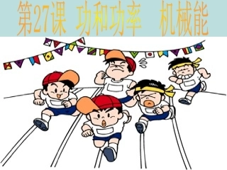 浙江省慈吉中学九年级科学-第27课《功和功率机械能》课件-浙教版