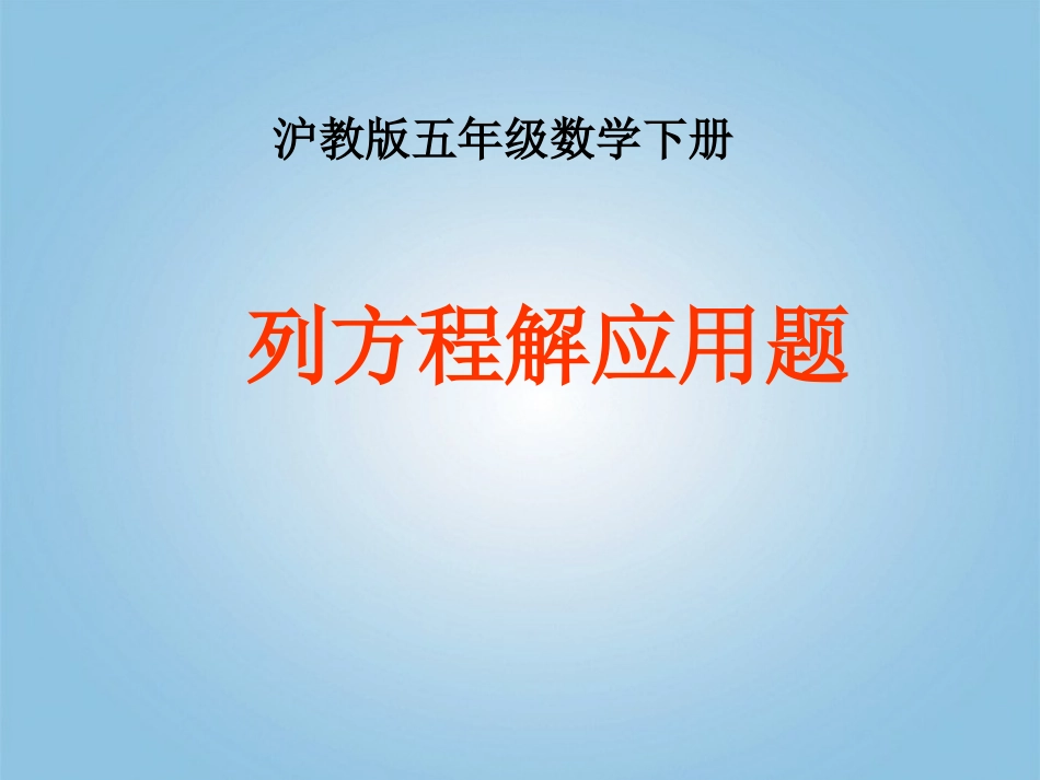 五年级数学下册-列方程解应用题2课件-沪教版_第1页
