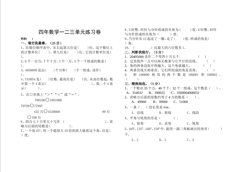 四上一、二、三单元练习_第1页