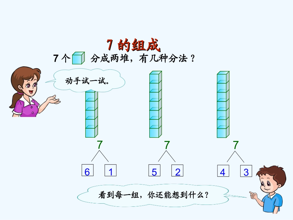 小学数学人教2011课标版一年级《6和7的组成》课件_第3页