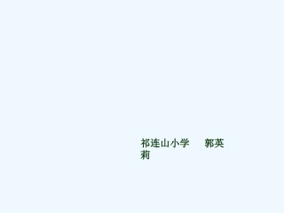 小学数学人教2011课标版一年级《6和7的组成》课件